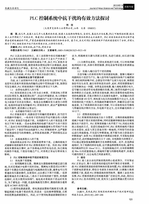 PLC控制系统中抗干扰的有效方法探讨