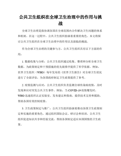 公共卫生组织在全球卫生治理中的作用与挑战