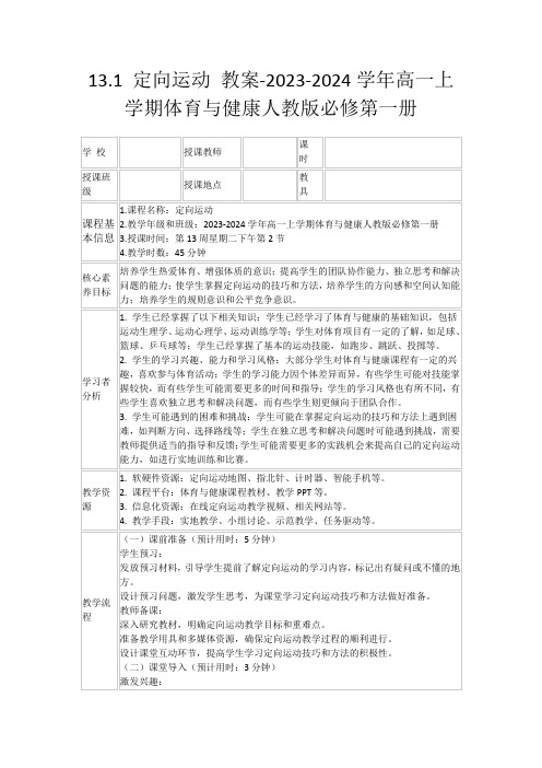 13.1定向运动教案-2023-2024学年高一上学期体育与健康人教版必修第一册