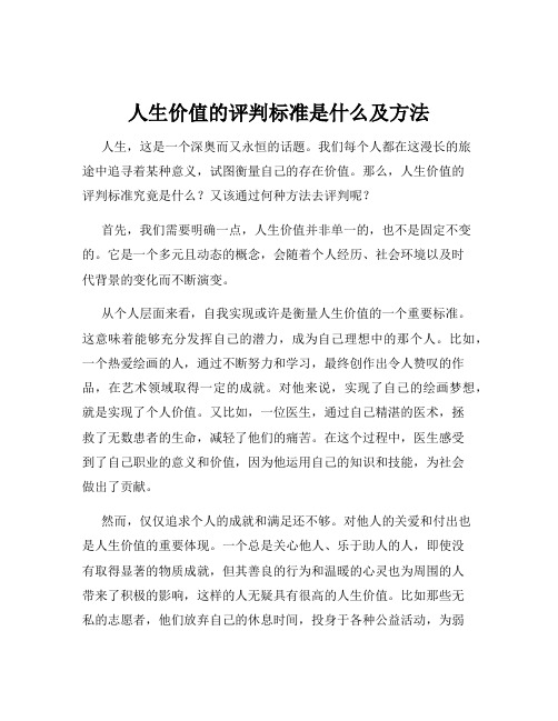 人生价值的评判标准是什么及方法