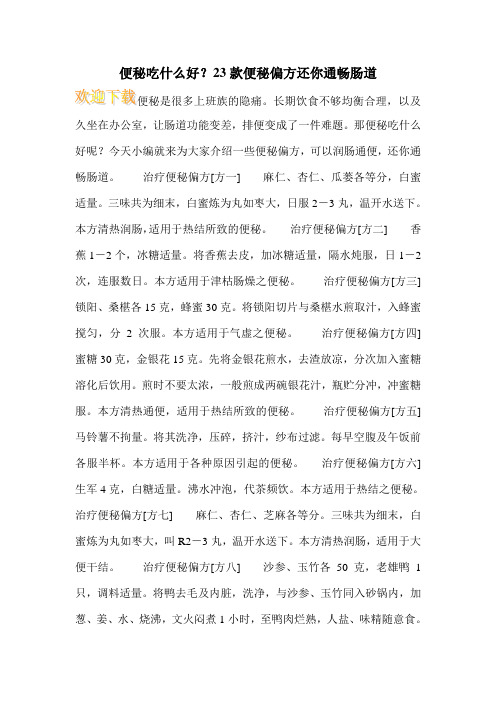 便秘吃什么好？23款便秘偏方还你通畅肠道