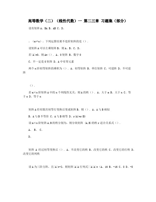 高等数学(二)(线性代数)一 第二三章 习题集(部分)