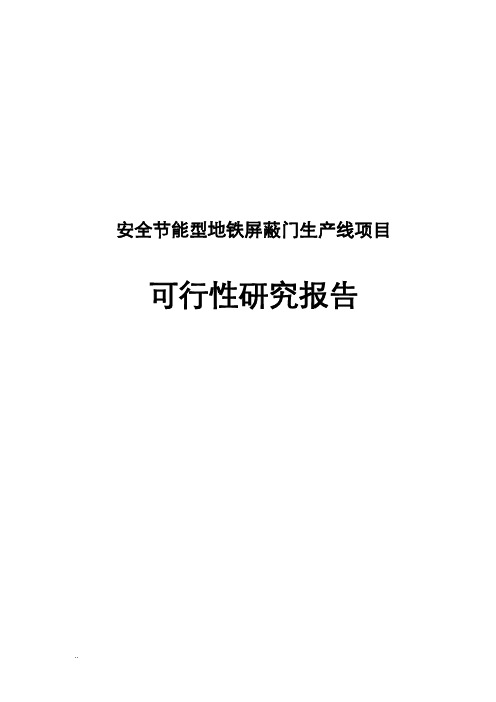 安全节能型地铁屏蔽门生产线可行性研究报告