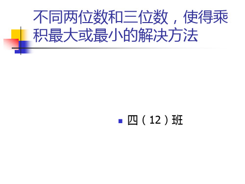 不同两位数和三位数,使得乘积最大或最小的解决方法教学内容