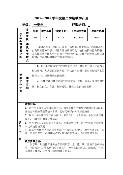 2017---2018学年度第二学期一年级体育教学计划