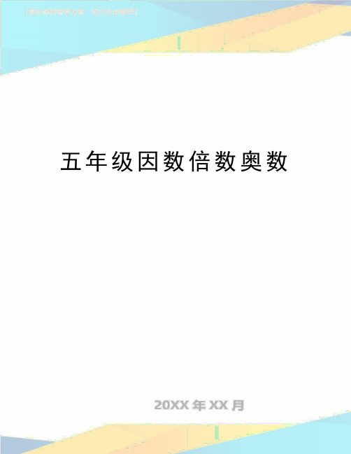 最新五年级因数倍数奥数