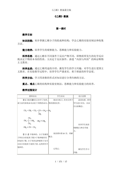 《乙烯》教案最全版