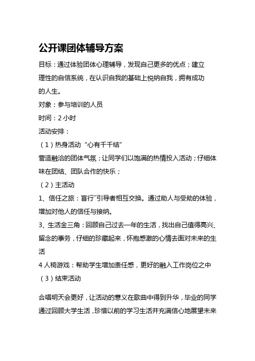 公开课团体心理辅导方案