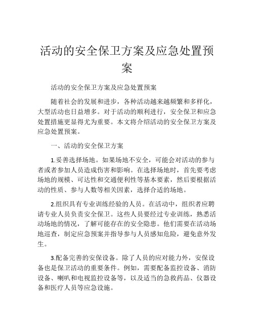 活动的安全保卫方案及应急处置预案