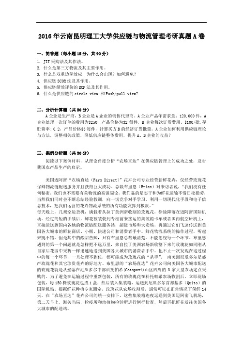 2016年云南昆明理工大学供应链与物流管理考研真题A卷