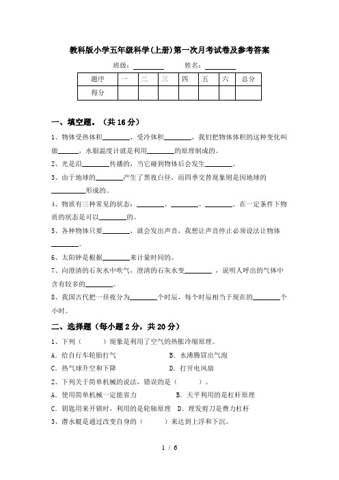 教科版小学五年级科学(上册)第一次月考试卷及参考答案