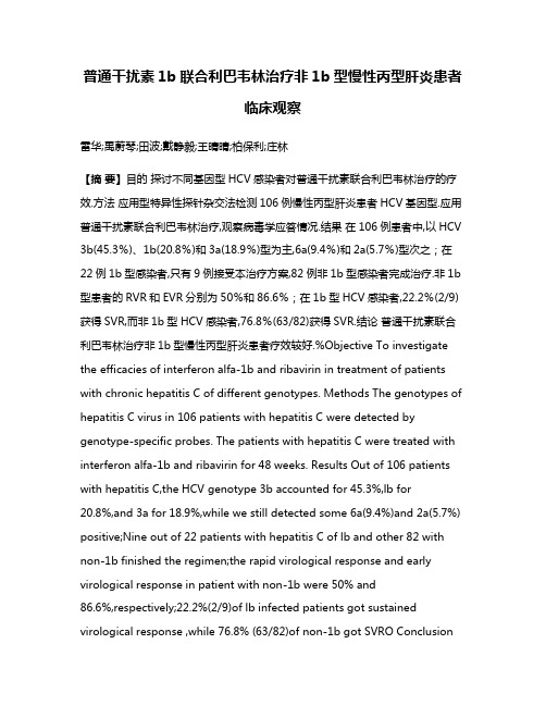 普通干扰素1b联合利巴韦林治疗非1b型慢性丙型肝炎患者临床观察