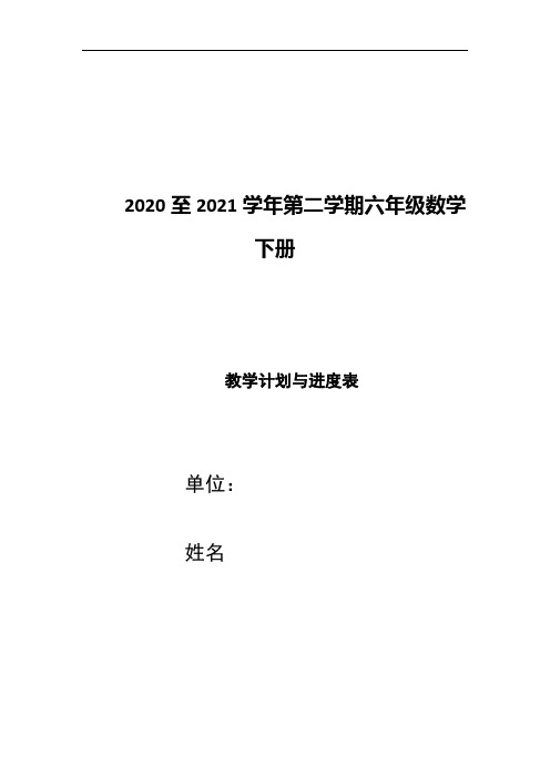 人教版六年级数学下册2021年教学计划、进度时间安排表