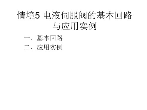 情境5 电液伺服阀的基本回路与应用