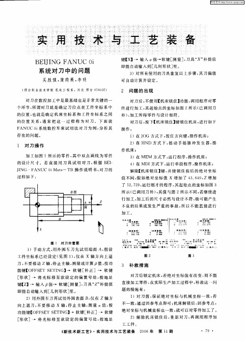 BEIJING FANUC 0i系统对刀中的问题