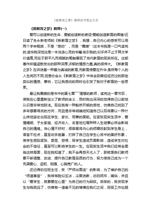 《新教育之梦》教师读书笔记大全_读书笔记_