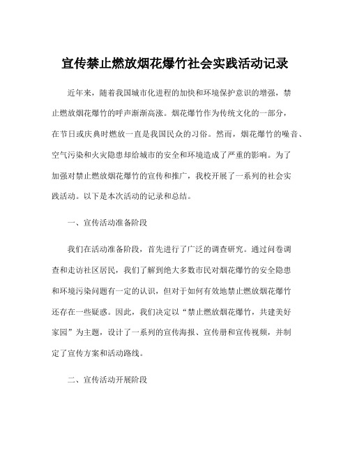 宣传禁止燃放烟花爆竹社会实践活动记录