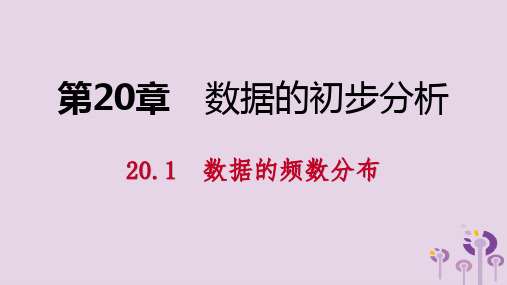 2019年春八年级数学下册第20章数据的初步分析20.1数据的频数分布课件