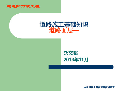 水泥混凝土路面道路面层施工 ppt课件