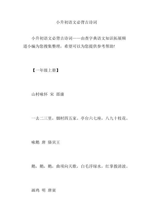 小升初语文必背古诗词