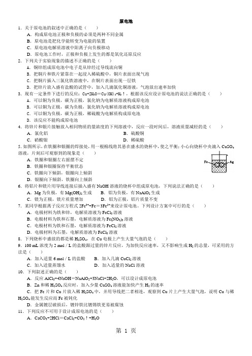 2018学年度高二化学《原电池》同步检测题(含解析)-学习文档