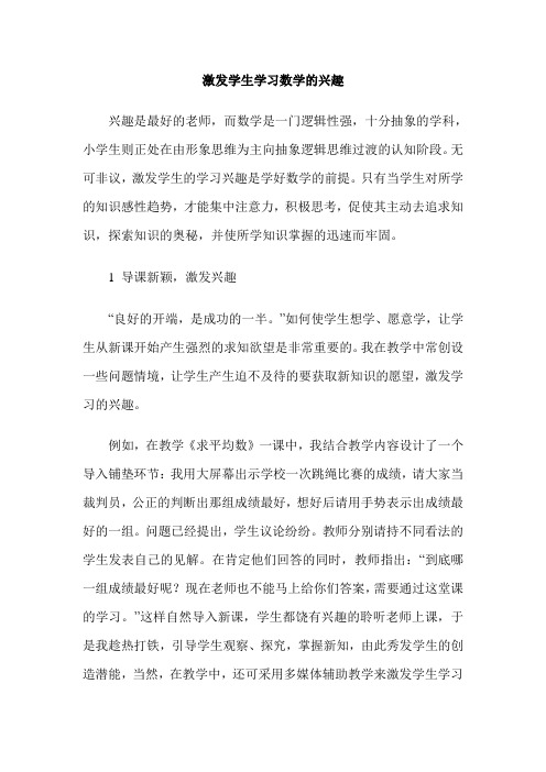 激发学生学习数学的兴趣