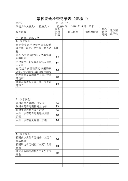 小学安全检查记录表