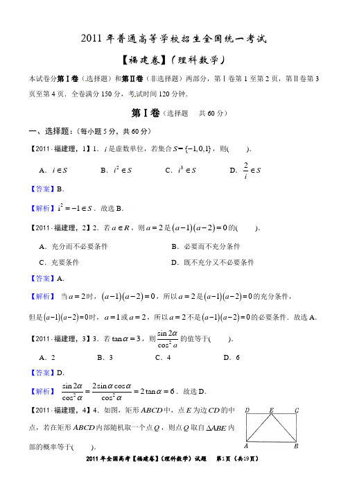 2011年福建高考理科数学试卷及答案解析(Word)