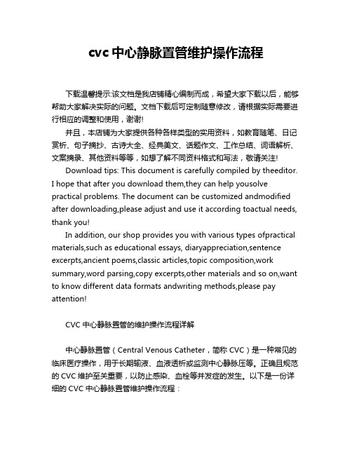 cvc中心静脉置管维护操作流程