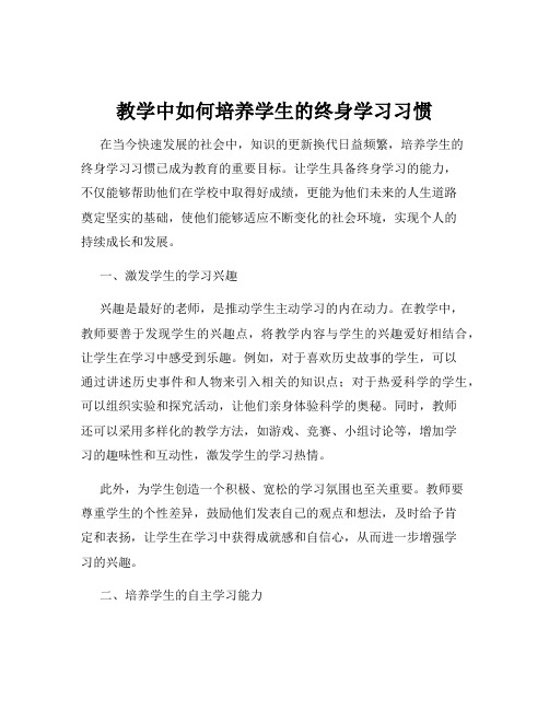 教学中如何培养学生的终身学习习惯