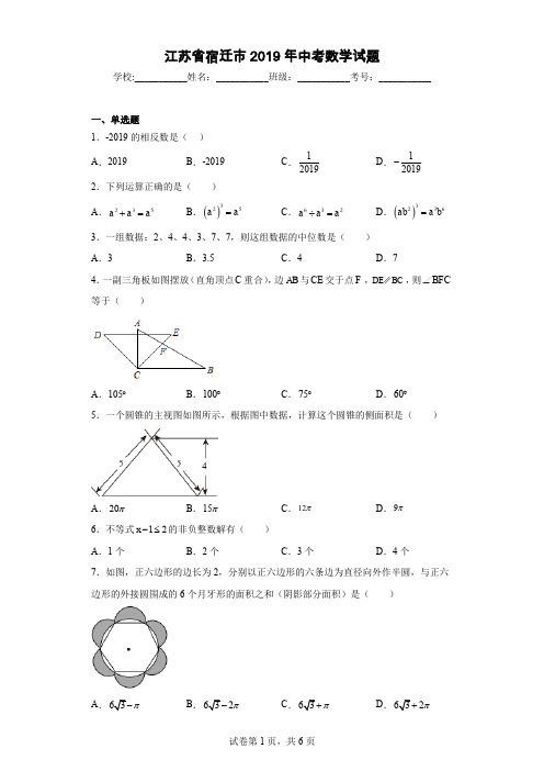 江苏省宿迁市2019年中考数学试题