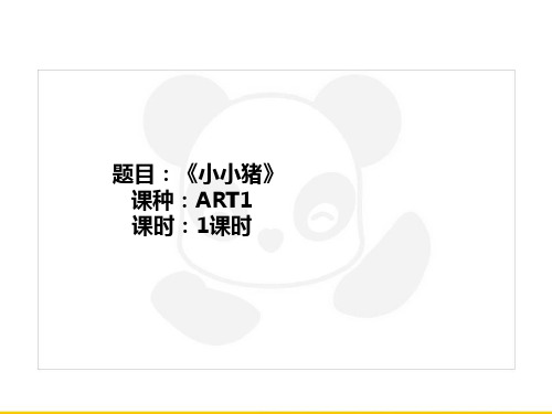 二年级上册美术课外班课件-ART1《小小猪》全国通用共18张PPT