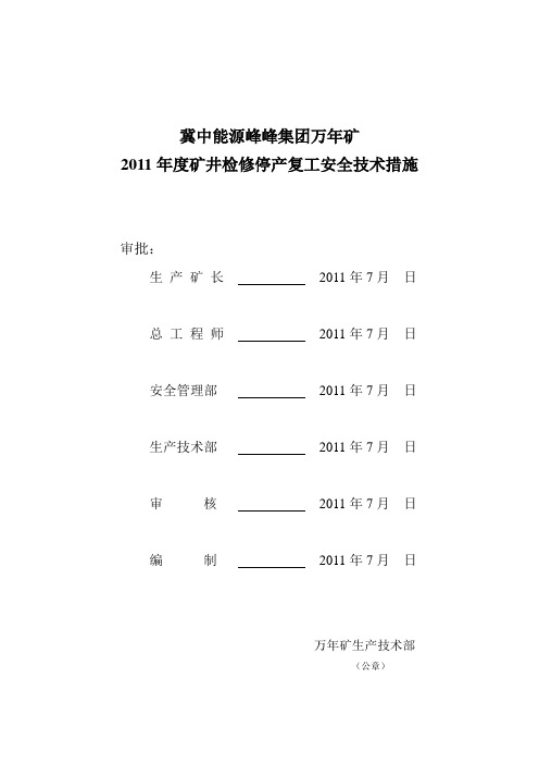 矿井停产检修复工安全技术措施