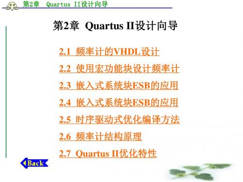 第2章QuartusII设计向导