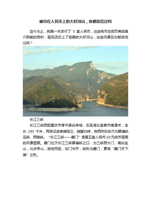 被印在人民币上的大好河山，你都游览过吗