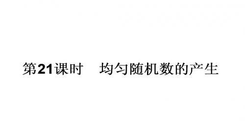 高中数学新课标必修3课件：21《均匀随机数的产生》