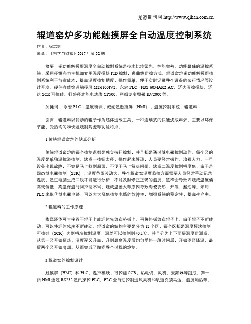 辊道窑炉多功能触摸屏全自动温度控制系统