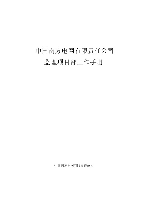 中国南方电网有限责任公司监理项目部工作手册word版本