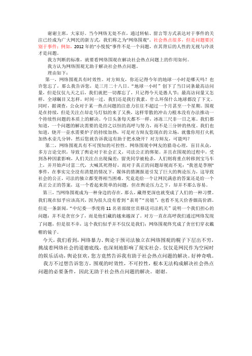 网络围观无助于解决社会热点问题一辩稿