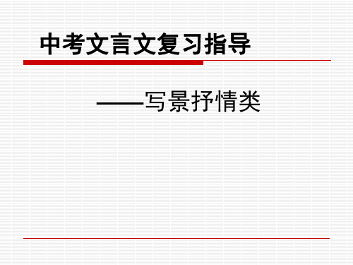 写景抒情类文言文