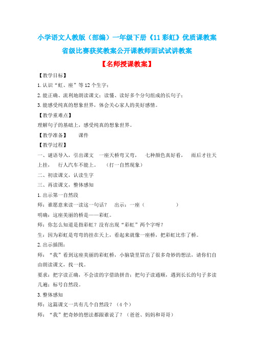 小学语文人教版(部编)一年级下册《11彩虹》优质课教案省级比赛获奖教案公开课教师面试试讲教案n106