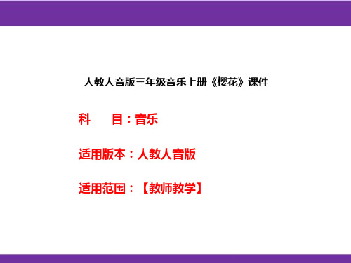 人教人音版三年级音乐上册《樱花》课件