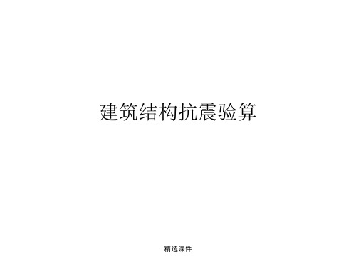 建筑结构抗震验算——重力荷载代表值、剪重比、荷载组合、变形验算