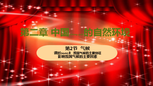 八年级地理上册第二章中国的自然环境第二节气候我国气候的主要特征影响我国气候的主要因素教学