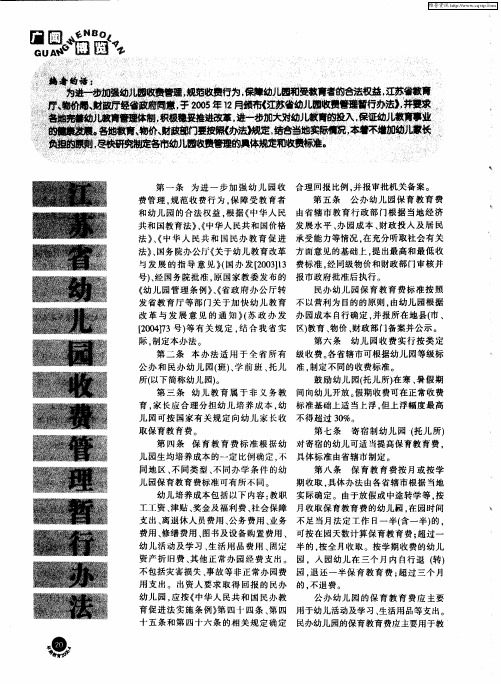 江苏省幼儿园收费管理暂行办法