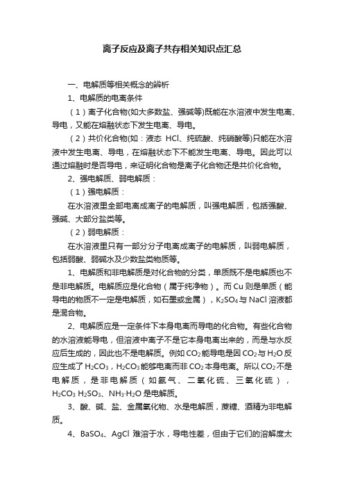 离子反应及离子共存相关知识点汇总