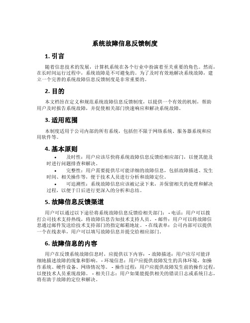 系统故障信息反馈制度