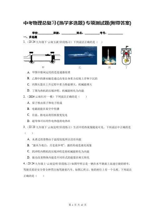 中考物理总复习《热学多选题》专项测试题(附带答案)