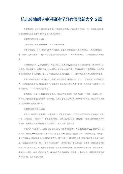 抗击疫情感人先进事迹学习心得最新大全5篇