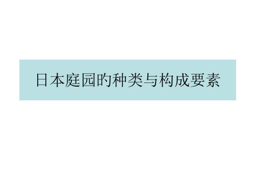 日本庭园专业知识讲座